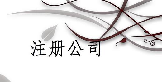 成都勞務派遣公司怎么辦理？
