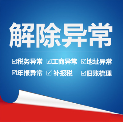 解除經(jīng)營異常需要什么資料？
