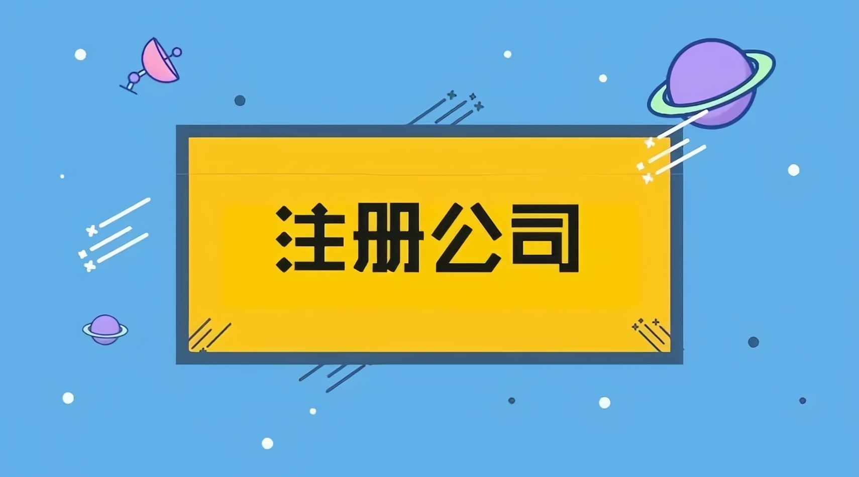 金立方財(cái)稅——成都公司注冊(cè)的優(yōu)質(zhì)之選